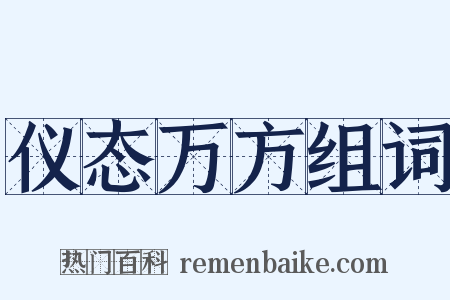 仪态万方组词是什么意思的图片